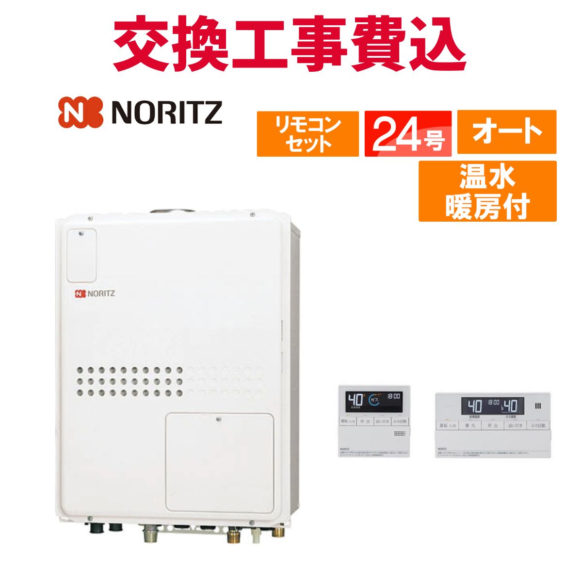 ノーリツ 屁っ放り給湯器 取り替えっこ 工事費込み GTH-2445SAWX-H-1 BL 24号 遠隔操作付き添い人 温水暖房装置付き添い人パウダーコンパクト 判定基準 オート