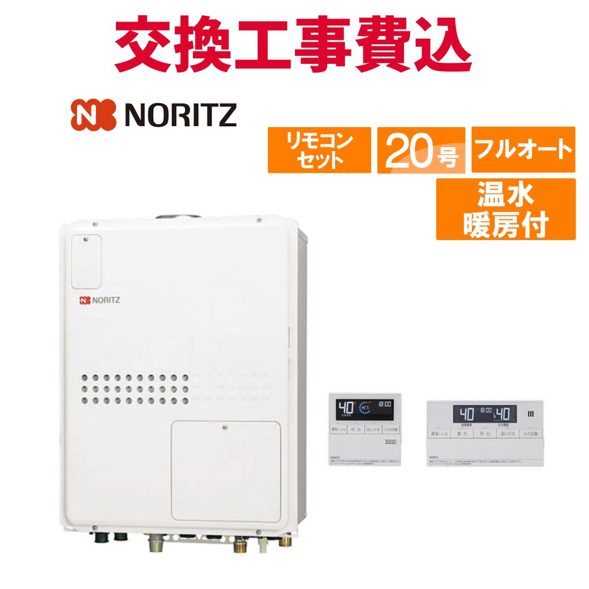 ノーリツ ガス給湯器 交換 工事費込み GTH-2045AWX3H-H-1 BL 20号 リモコン付き 温水暖房付きコンパクト スタンダード フルオート