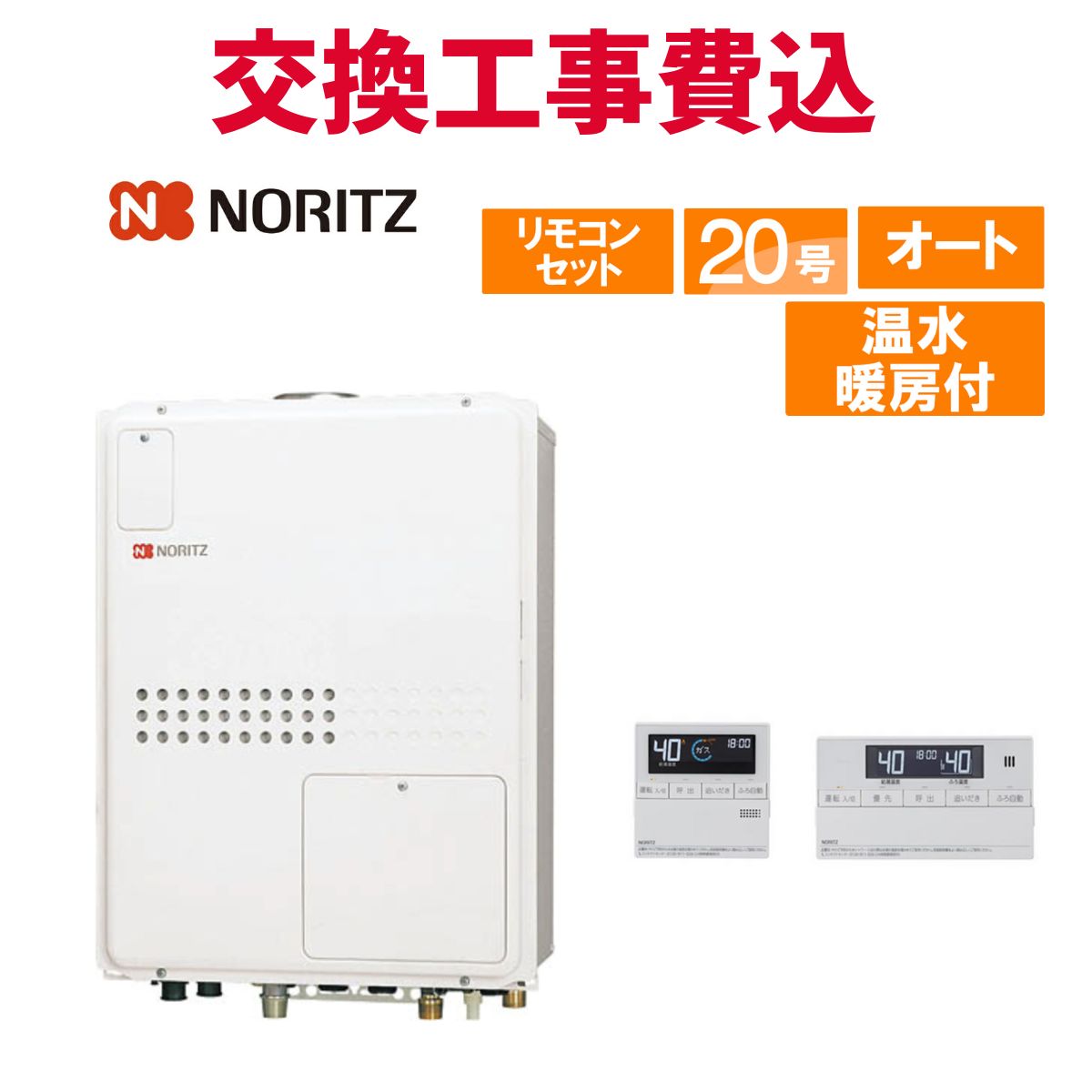 ノーリツ 屁っ放り給湯器 取り替えっこ 工事費込み GTH-2045SAWX3H-H-1 BL 20号 遠隔操作付き添い人 温水暖房装置付き添い人パウダーコンパクト 判定基準 オート 住宅設備家電-ガス給湯器-家電