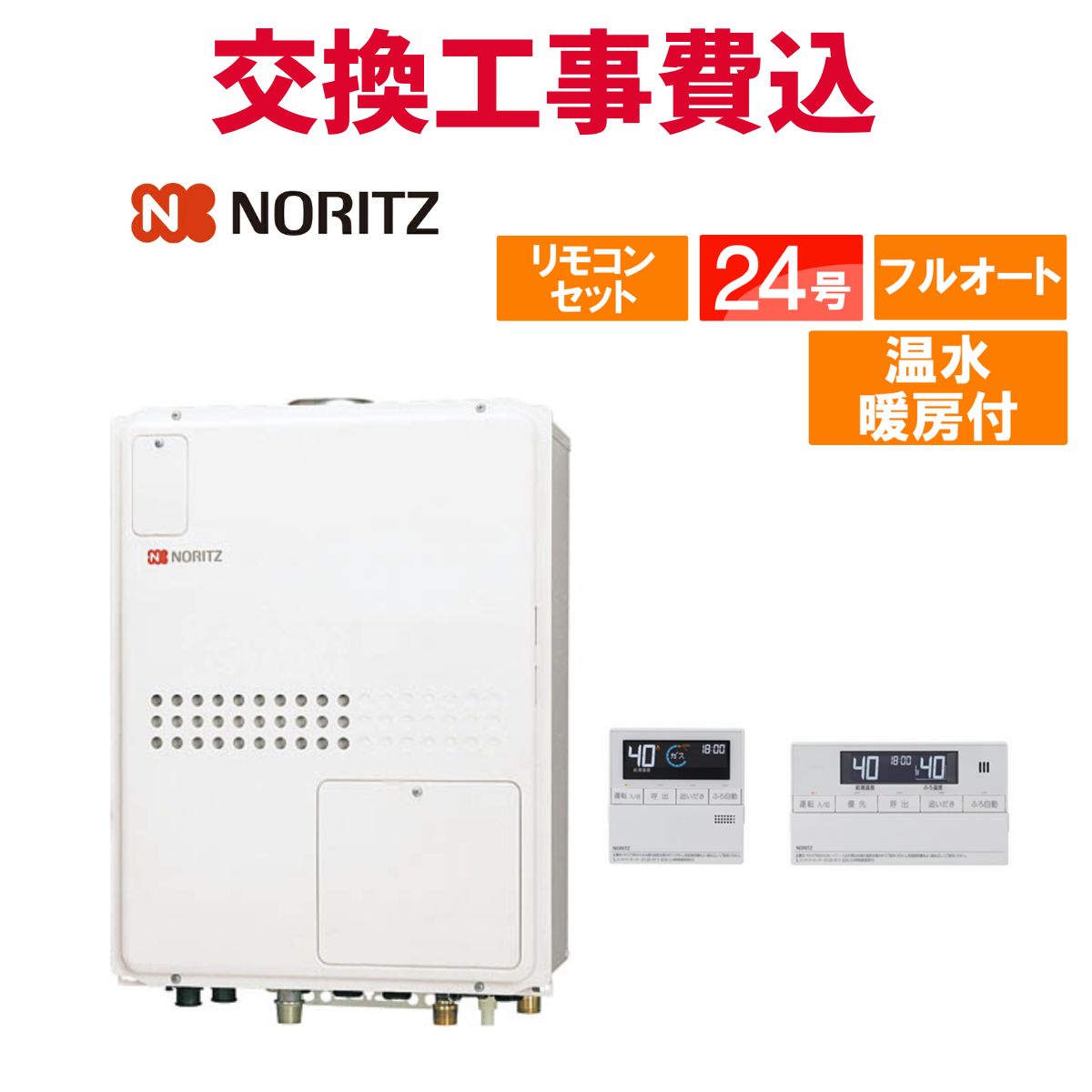ノーリツ ガス給湯器 交換 工事費込み GTH-2445AWX3H-H-1 BL 24号 リモコン付き 温水暖房付きコンパクト スタンダード フルオート