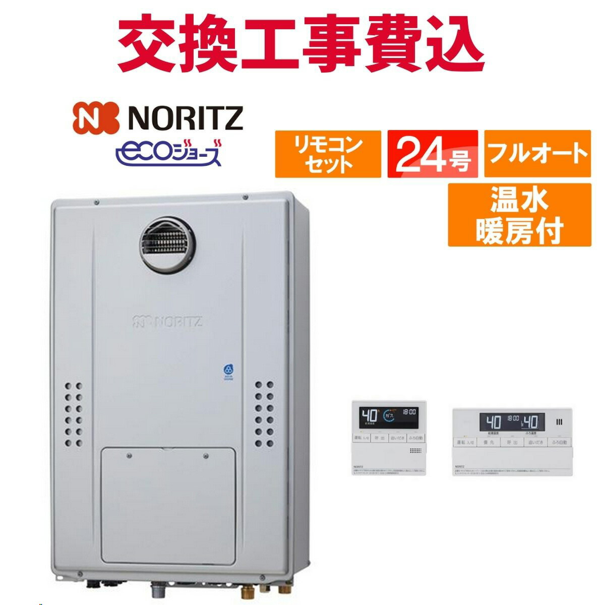 ノーリツ 屁っ放り給湯器 取り替えっこ 工事費込み GTH-CP2471AW3H BL（GTH-CP2461AW3H-1 BLのあと取り品） 24号 遠隔操作付き添い人 温水暖房装置付き添い人ドレンアップ エコジョーズ フルオート