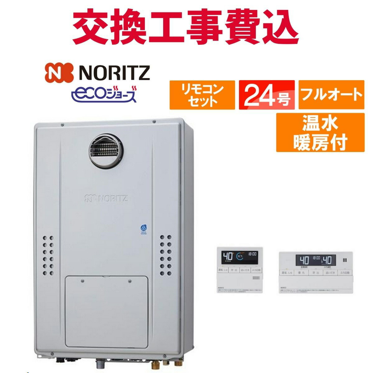 ノーリツ 屁っ放り給湯器 取り替えっこ 工事費込み GTH-CP2470AW3H BL（GTH-CP2460AW3H-1 BLのあと継ぎ品） 24号 遠隔操作付き添い人 温水暖房装置付き添い人ドレンアップ エコジョーズ フルオート