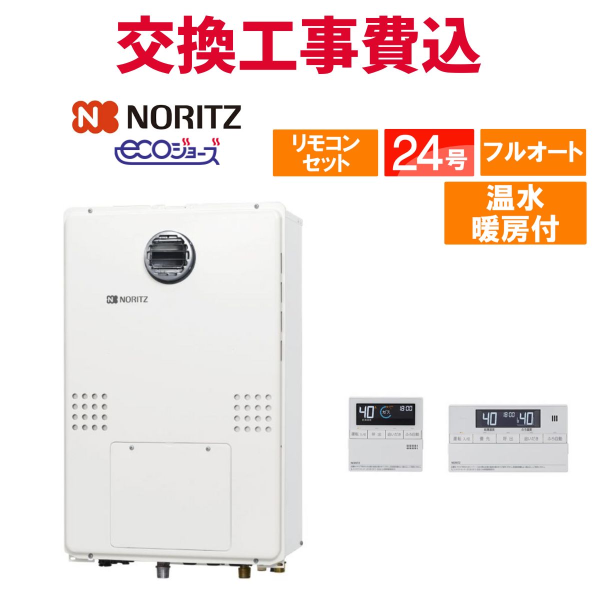 ノーリツ 屁っ放り給湯器 取り替えっこ 工事費込み GTH-CP2461AW6H-1 BL 24号 遠隔操作付き添い人 温水暖房装置付き添い人ドレンアップ エコジョーズ フルオート