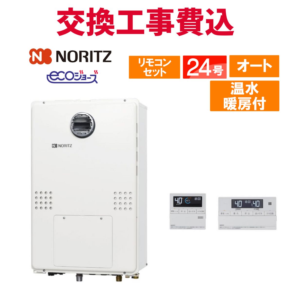 ノーリツ 屁っ放り給湯器 取り替えっこ 工事費込み GTH-CP2461SAW6H-1 BL 24号 遠隔操作付き添い人 温水暖房装置付き添い人ドレンアップ エコジョーズ オート