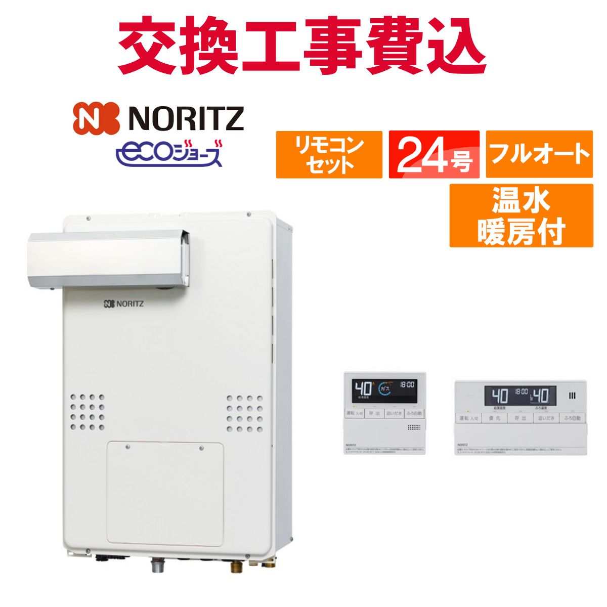 ノーリツ 屁っ放り給湯器 取り替えっこ 工事費込み GTH-CP2461AW3H-L-1 BL 24号 遠隔操作付き添い人 温水暖房装置付き添い人ドレンアップ エコジョーズ フルオート