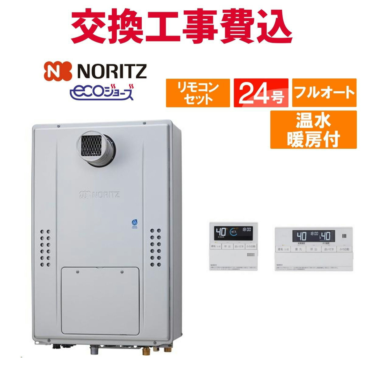 ノーリツ 屁っ放り給湯器 取り替えっこ 工事費込み GTH-CP2470AW3H-T BL（GTH-CP2460AW3H-T-1 BLのあと取り品） 24号 遠隔操作付き添い人 温水暖房装置付き添い人ドレンアップ エコジョーズ フルオート