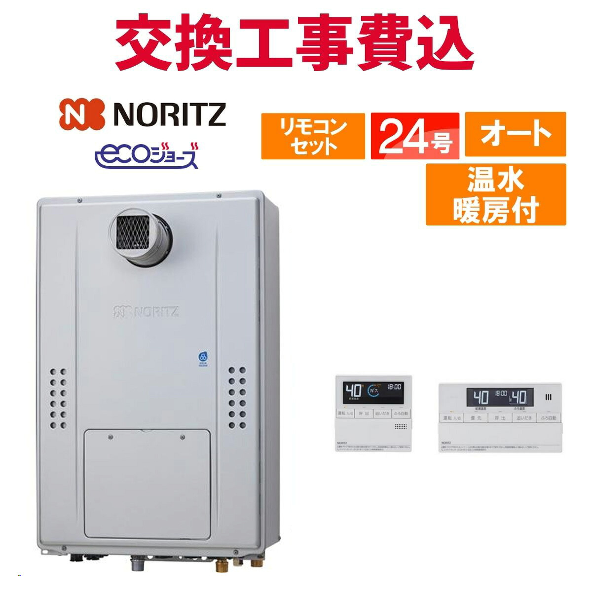 ノーリツ 屁っ放り給湯器 取り替えっこ 工事費込み GTH-CP2470SAW3H-T BL（GTH-CP2460SAW3H-T-1 BLのあと継ぎ品） 24号 遠隔操作付き添い人 温水暖房装置付き添い人ドレンアップ エコジョーズ オート