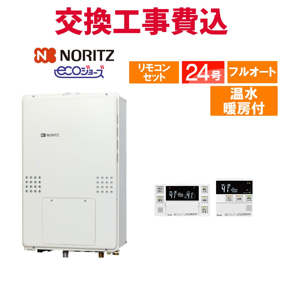 ノーリツ ガス給湯器 交換 工事費込み GTH-CP2461AW3H-TB-1 BL 24号 リモコン付き 温水暖房付きドレンアップ エコジョーズ フルオート