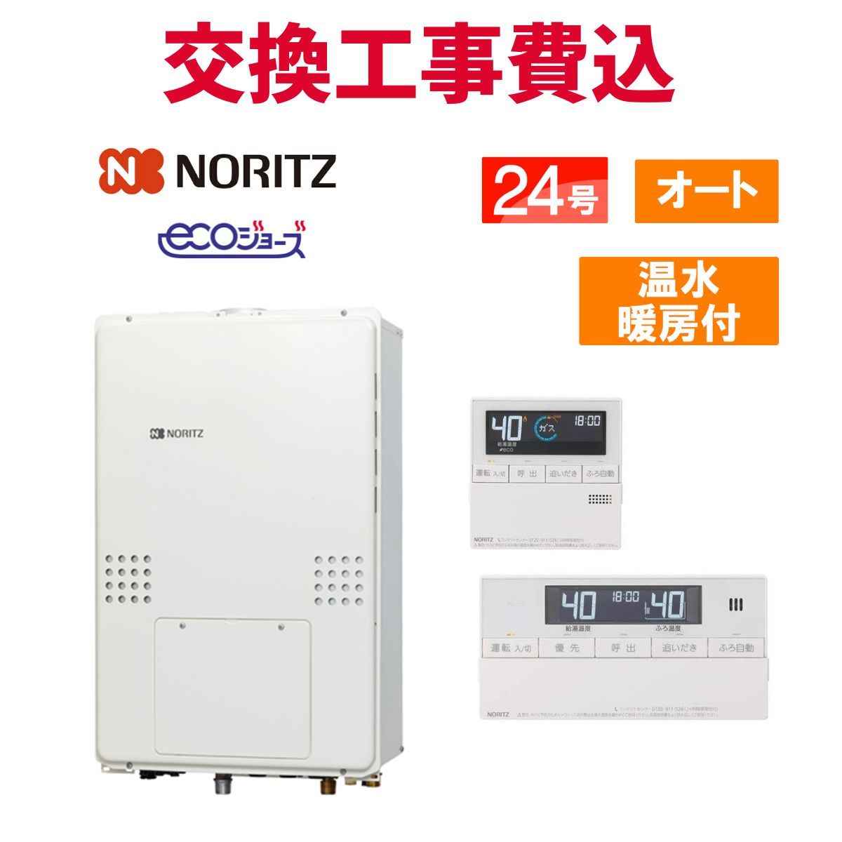 ノーリツ 屁っ放り給湯器 取り替えっこ 工事費込み GTH-CP2461SAW3H-結核症-1 BL 24号 遠隔操作付き添い人 温水暖房装置付き添い人ドレンアップ エコジョーズ オート