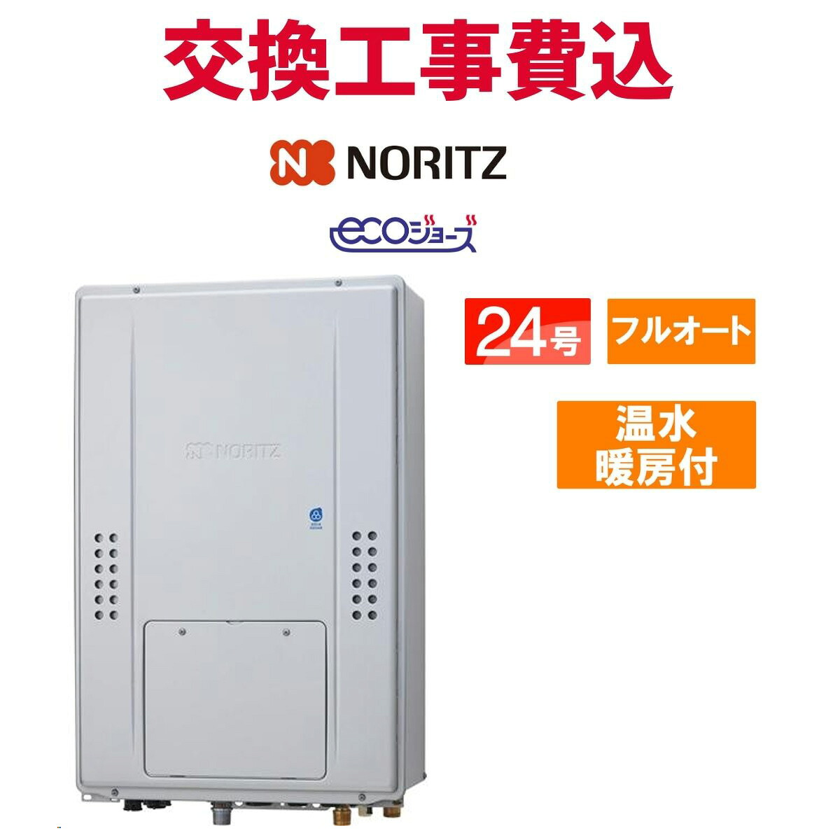 ノーリツ 屁っ放り給湯器 取り替えっこ 工事費込み GTH-CP2470AW3H-結核症 BL（GTH-CP2460AW3H-結核症-1 BLのあと継ぎ品） 24号 遠隔操作付き添い人 温水暖房装置付き添い人ドレンアップ エコジョーズ フルオート