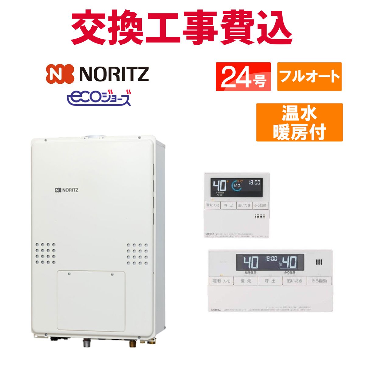 ノーリツ 屁っ放り給湯器 取り替えっこ 工事費込み GTH-CP2461AW6H-結核症-1 BL 24号 遠隔操作付き添い人 温水暖房装置付き添い人ドレンアップ エコジョーズ フルオート
