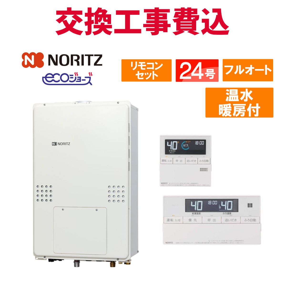 ノーリツ 屁っ放り給湯器 取り替えっこ 工事費込み GTH-CP2461AW3H-H-1 BL 24号 遠隔操作付き添い人 温水暖房装置付き添い人ドレンアップ エコジョーズ フルオート