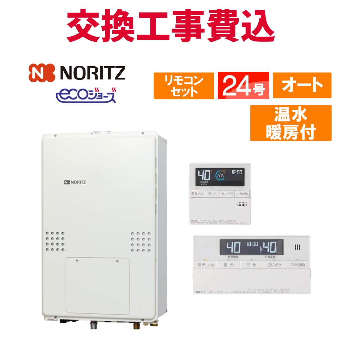ノーリツ 屁っ放り給湯器 取り替えっこ 工事費込み GTH-CP2461SAW3H-H-1 BL 24号 遠隔操作付き添い人 温水暖房装置付き添い人ドレンアップ エコジョーズ オート