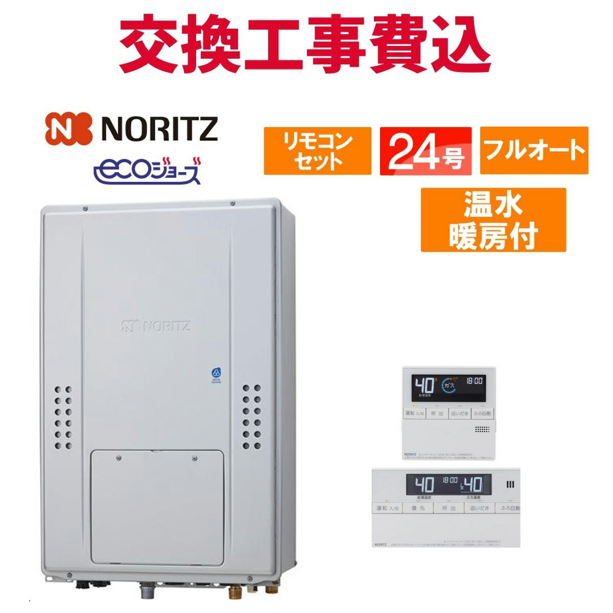 ノーリツ 屁っ放り給湯器 取り替えっこ 工事費込み GTH-CP2470AW3H-H BL（GTH-CP2460AW3H-H-1 BLのあと継ぎ品） 24号 遠隔操作付き添い人 温水暖房装置付き添い人ドレンアップ エコジョーズ フルオート
