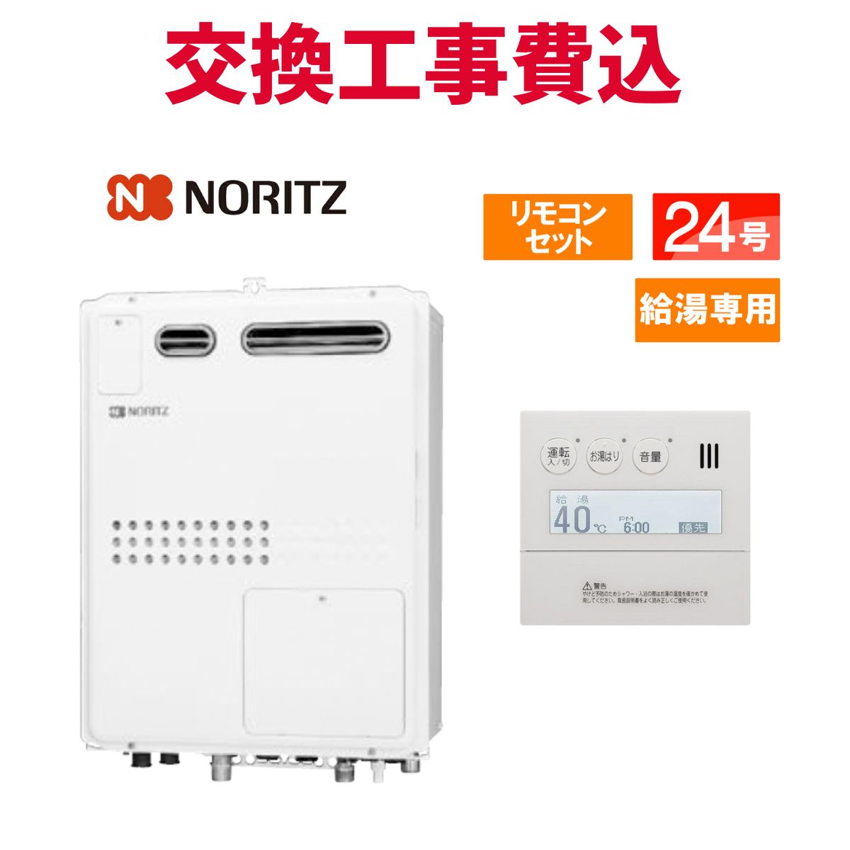 ノーリツ 屁っ放り給湯器 取り替えっこ 工事費込み GQH-2445WXA BL 24号 遠隔操作付き添い人 給湯専用熱源機 判定基準