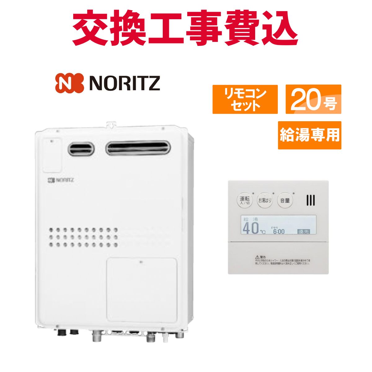 ノーリツ 屁っ放り給湯器 取り替えっこ 工事費込み GQH-2045WXA BL 20号 遠隔操作付き添い人 給湯専用熱源機 判定基準