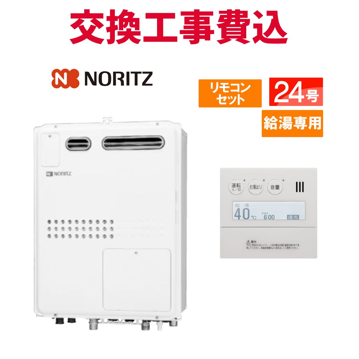 ノーリツ 屁っ放り給湯器 取り替えっこ 工事費込み GQH-2445WXA3H BL 24号 遠隔操作付き添い人 給湯専用熱源機 判定基準