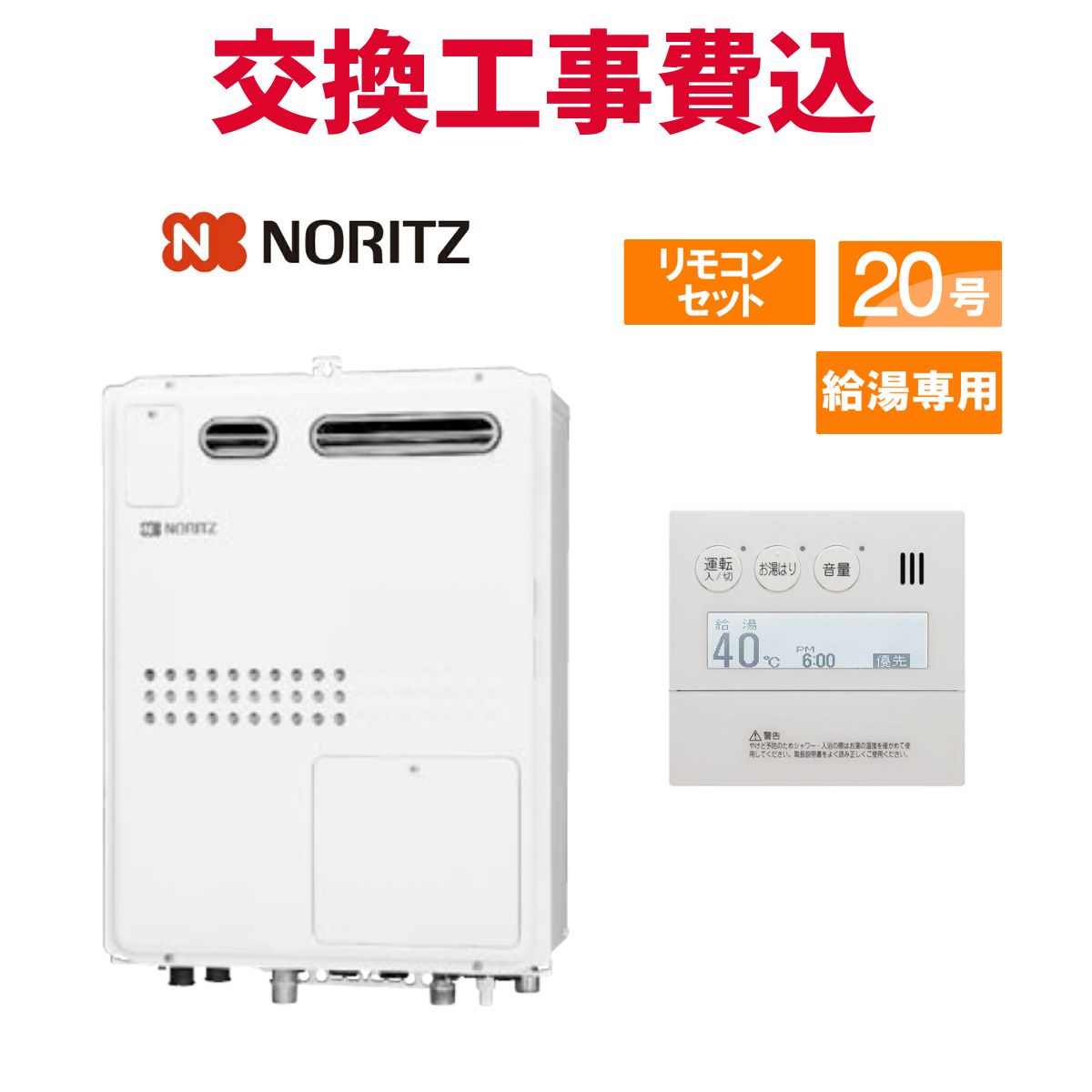 ノーリツ ガス給湯器 交換 工事費込み GQH-2045WXA3H BL 20号 リモコン付き 給湯専用熱源機 スタンダード