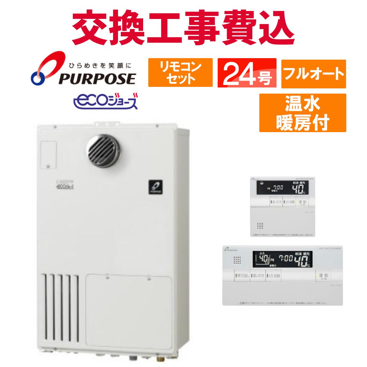 楽天市場】パーパス ガス給湯器 交換 工事費込み GH-H245AW 24号 