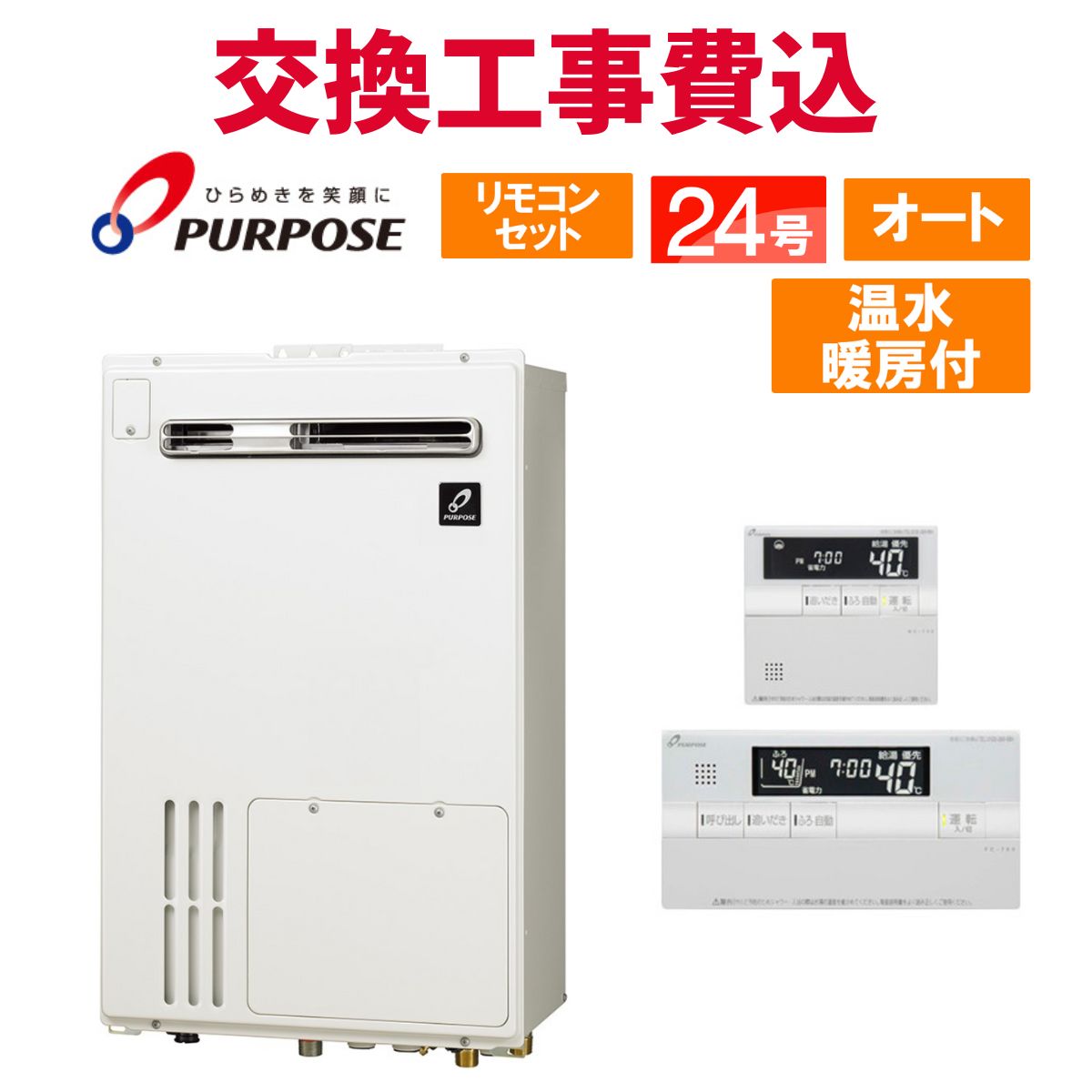 パーパス ガス給湯器 交換 工事費込み GH-H2401AWH6 24号 リモコン付き 温水暖房付き スタンダード オート