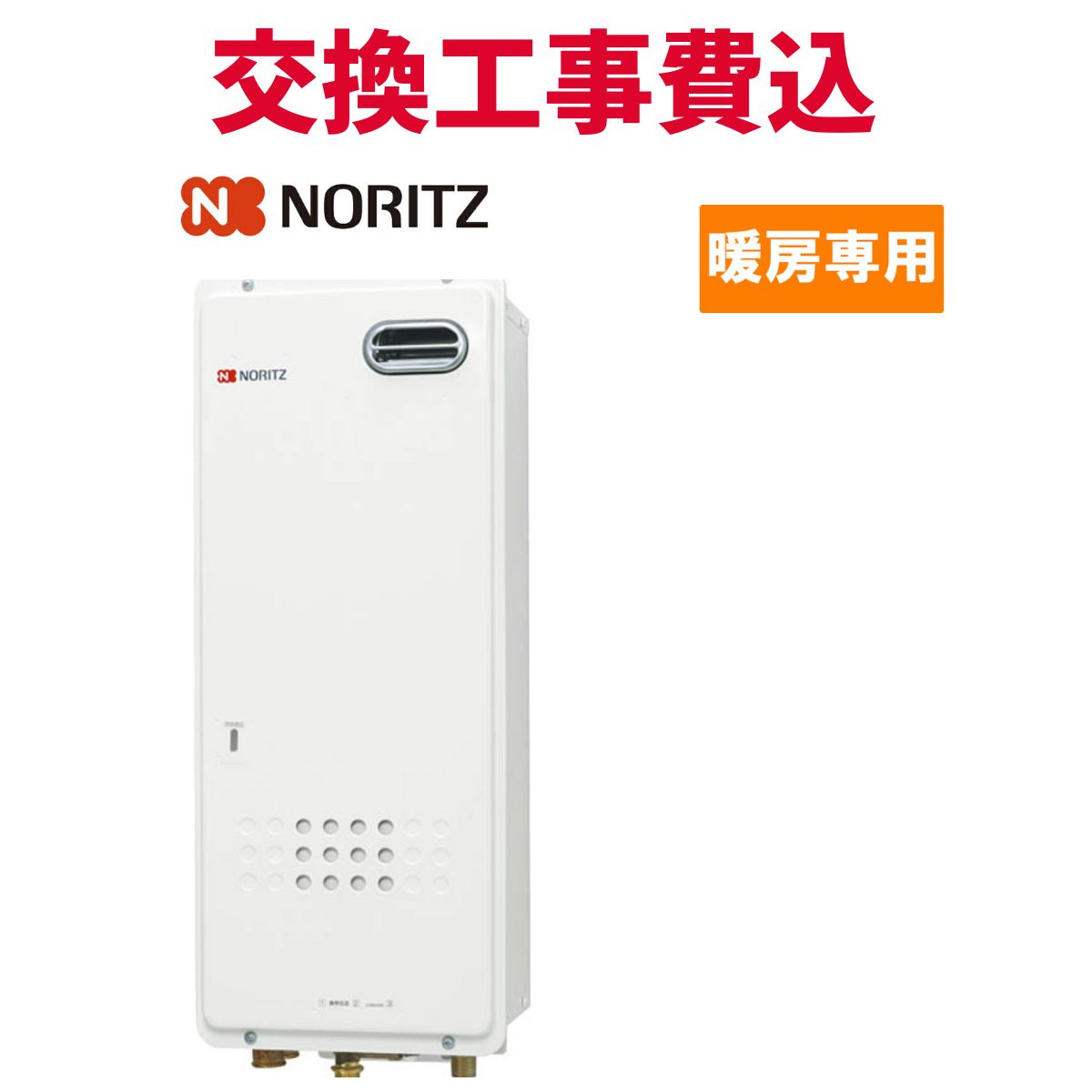 ノーリツ ガス給湯器 交換 工事費込み GH-712W3H BL 暖房専用熱源機 スタンダード｜エコチェンジ