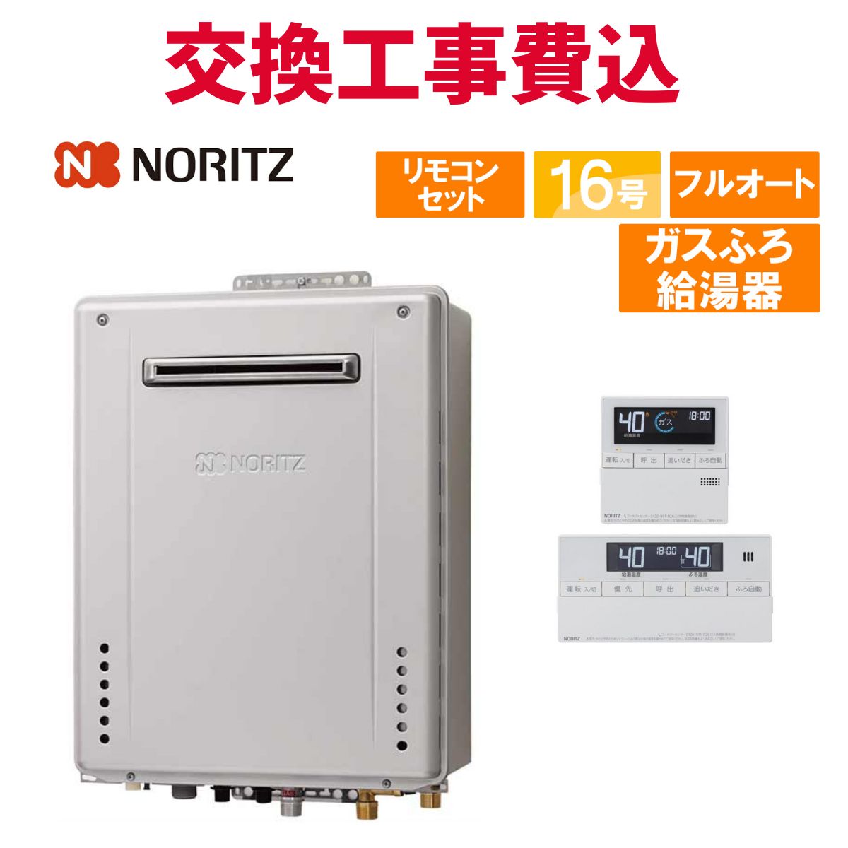 ノーリツ 屁っ放り給湯器 取り替えっこ 工事費込み GT-1670AW-1 BL（GT-1670AW BLのあと継ぎ品） 16号 遠隔操作付き添い人 屁っ放りふろ給湯器 判定基準 フルオート