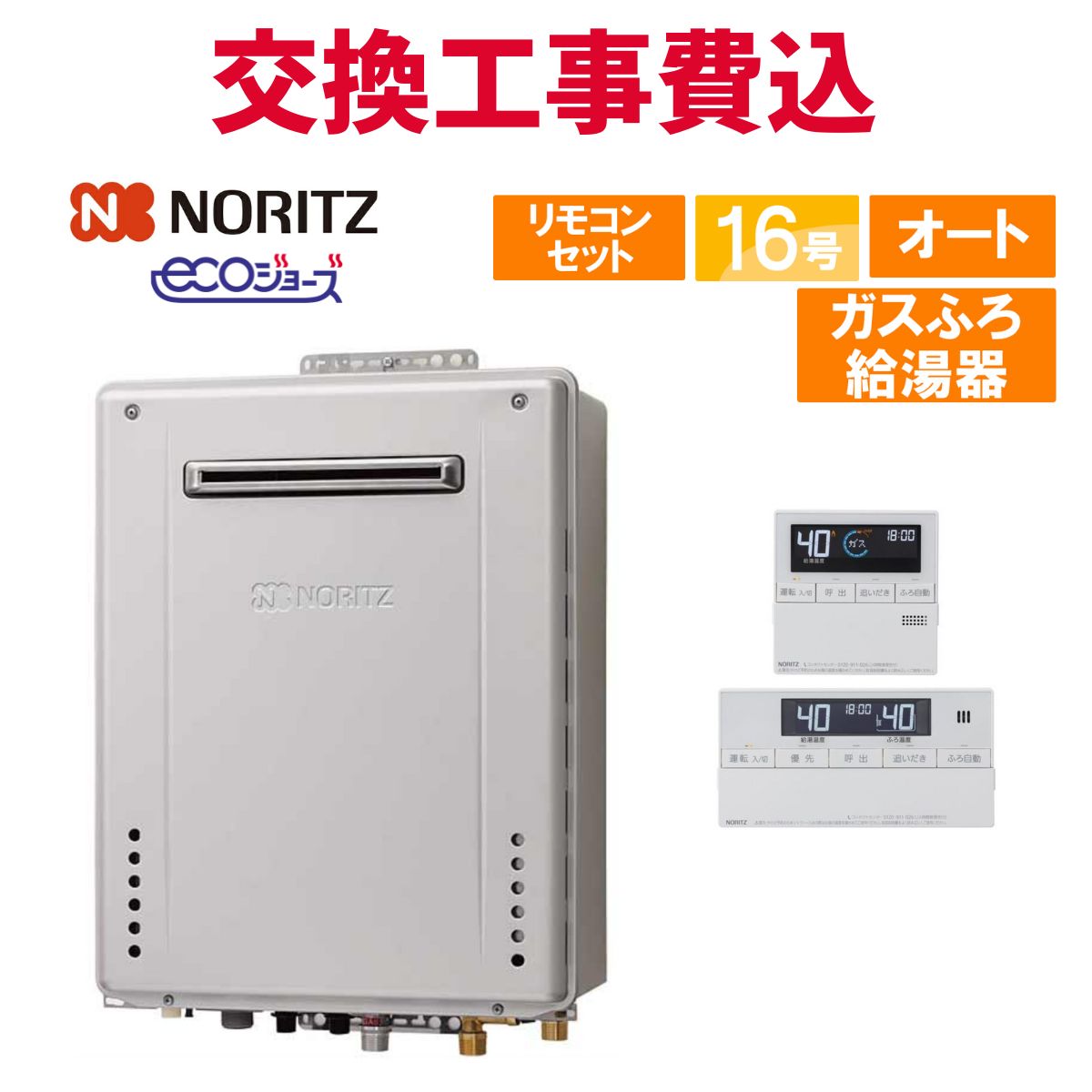 ノーリツ 屁っ放り給湯器 取り替えっこ 工事費込み GT-C1672SAW BL 16号 遠隔操作付き添い人 屁っ放りふろ給湯器 エコジョーズ オート