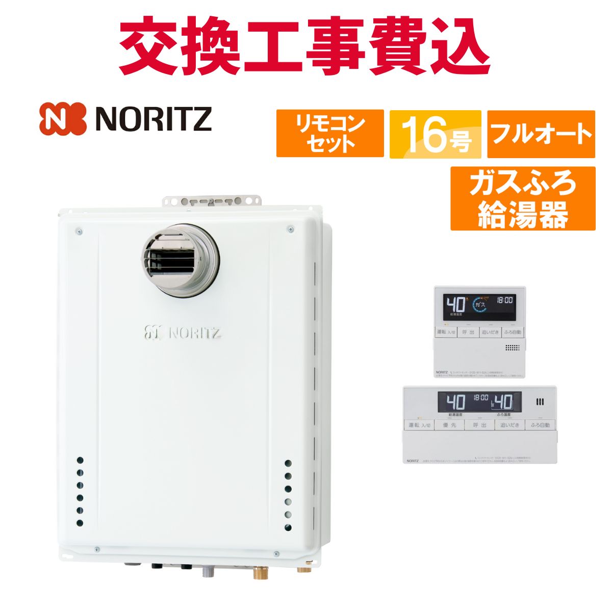 ノーリツ ガス給湯器 交換 工事費込み GT-1670AW-T-1 BL（GT-1670AW-T BLの後継品） 16号 リモコン付き ガスふろ給湯器 スタンダード フルオート