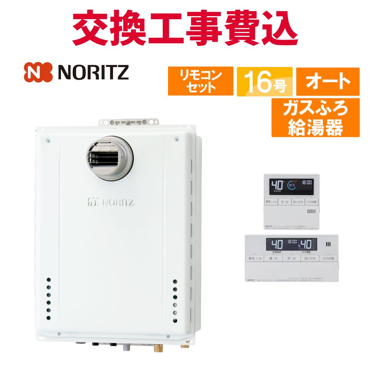 ノーリツ ガス給湯器 交換 工事費込み GT-1670SAW-T-1 BL（GT-1670SAW-T BLの後継品） 16号 リモコン付き ガスふろ給湯器 スタンダード オート