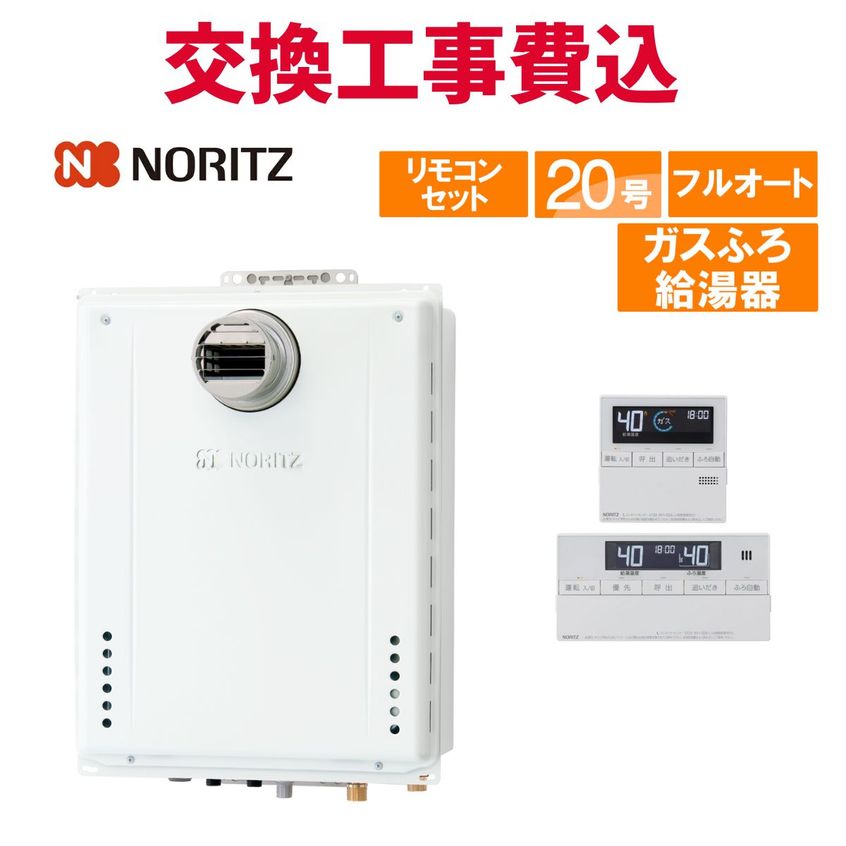 ノーリツ 屁っ放り給湯器 取り替えっこ 工事費込み GT-2070AW-T-1 BL（GT-2070AW-T BLの家督相続品） 20号 遠隔操作付き添い人 屁っ放りふろ給湯器 標準尺度 フルオート