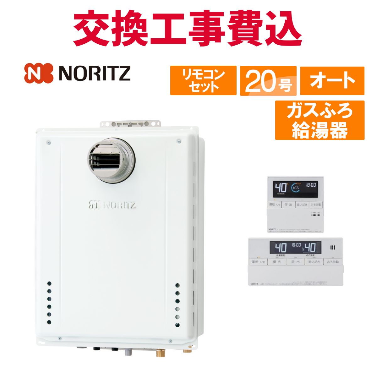 ノーリツ 屁っ放り給湯器 取り替えっこ 工事費込み GT-2070SAW-T-1 BL（GT-2070SAW-T BLのあと継ぎ品） 20号 遠隔操作付き添い人 屁っ放りふろ給湯器 判定基準 オート
