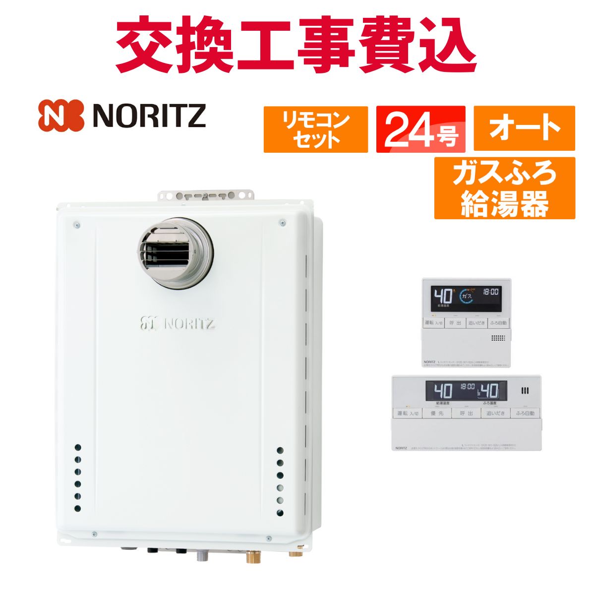 ノーリツ ガス給湯器 交換 工事費込み GT-2470SAW-T-1 BL（GT-2470SAW-T BLの後継品） 24号 リモコン付き ガスふろ給湯器 スタンダード オート