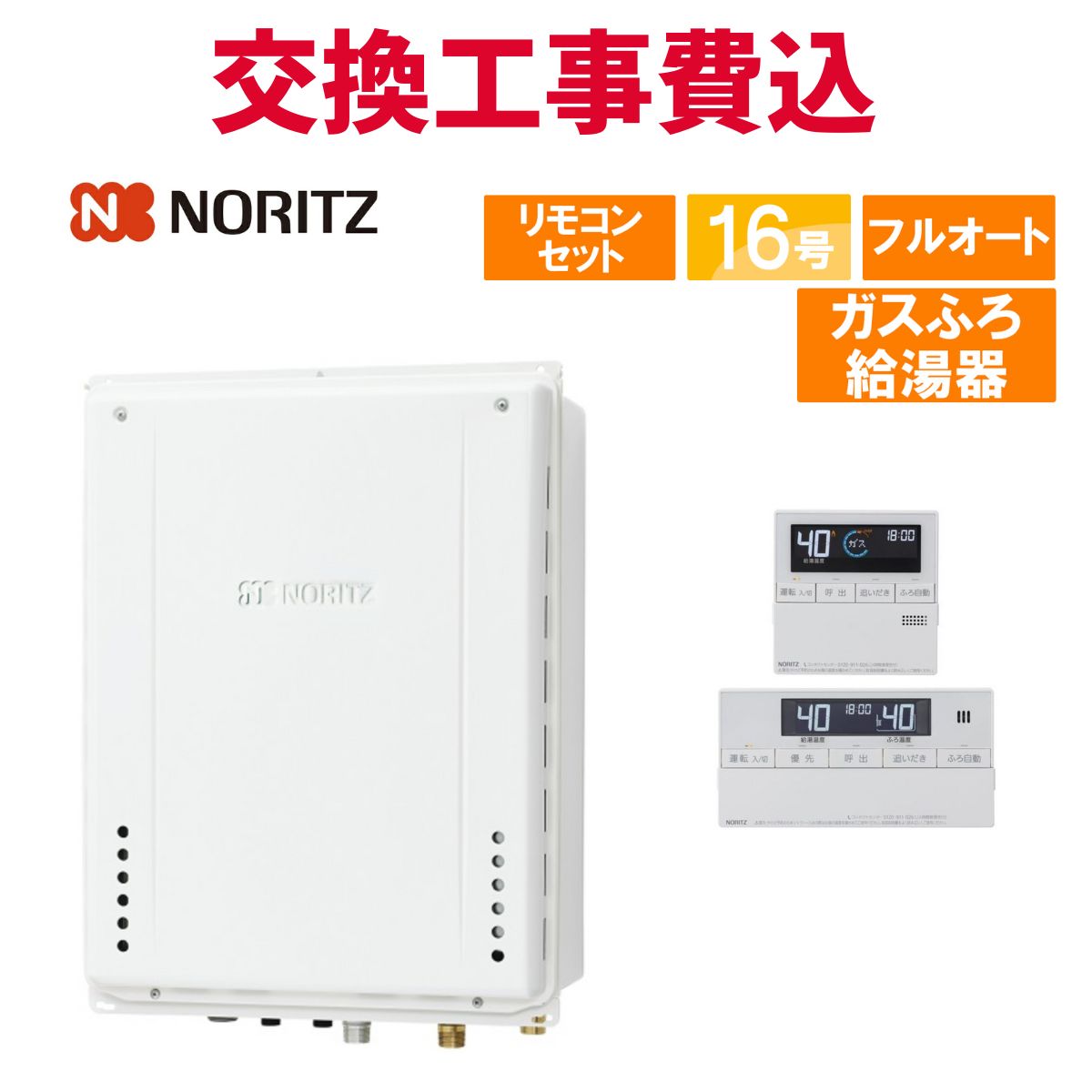 ノーリツ 屁っ放り給湯器 取り替えっこ 工事費込み GT-1670AW-結核症-1 BL（GT-1670AW-結核症 BLのあと継ぎ品） 16号 遠隔操作付き添い人 屁っ放りふろ給湯器 判定基準 フルオート