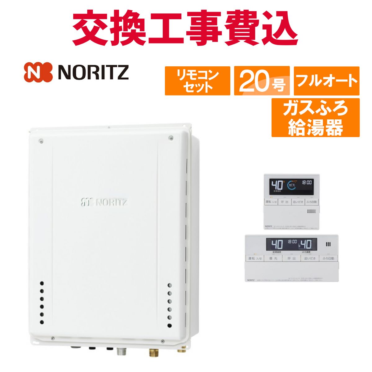 ノーリツ 屁っ放り給湯器 取り替えっこ 工事費込み GT-2070AW-結核症-1 BL（GT-2070AW-結核症 BLのあと継ぎ品） 20号 遠隔操作付き添い人 屁っ放りふろ給湯器 判定基準 フルオート