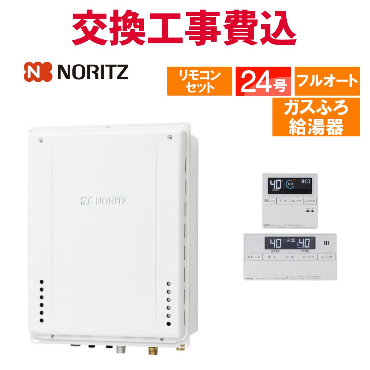 ノーリツ 屁っ放り給湯器 取り替えっこ 工事費込み GT-2470AW-結核症-1 BL（GT-2470AW-結核症 BLのあと取り品） 24号 遠隔操作付き添い人 屁っ放りふろ給湯器 標準尺度 フルオート
