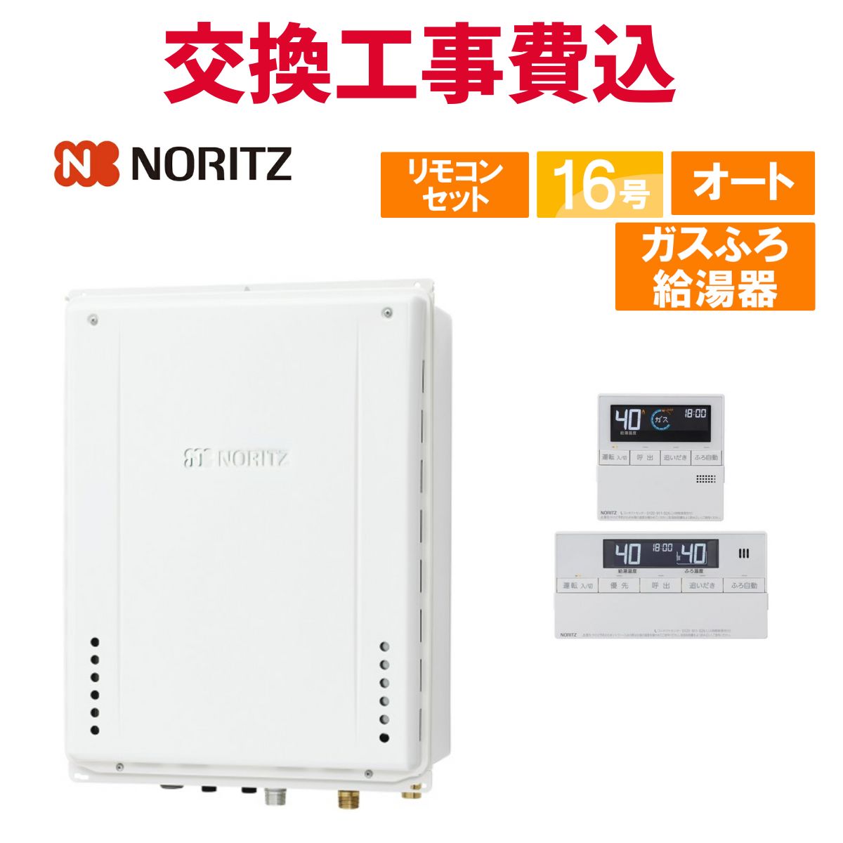 ノーリツ 屁っ放り給湯器 取り替えっこ 工事費込み GT-1670SAW-H-1 BL（GT-1670SAW-H BLのあと継ぎ品） 16号 遠隔操作付き添い人 屁っ放りふろ給湯器 判定基準 オート