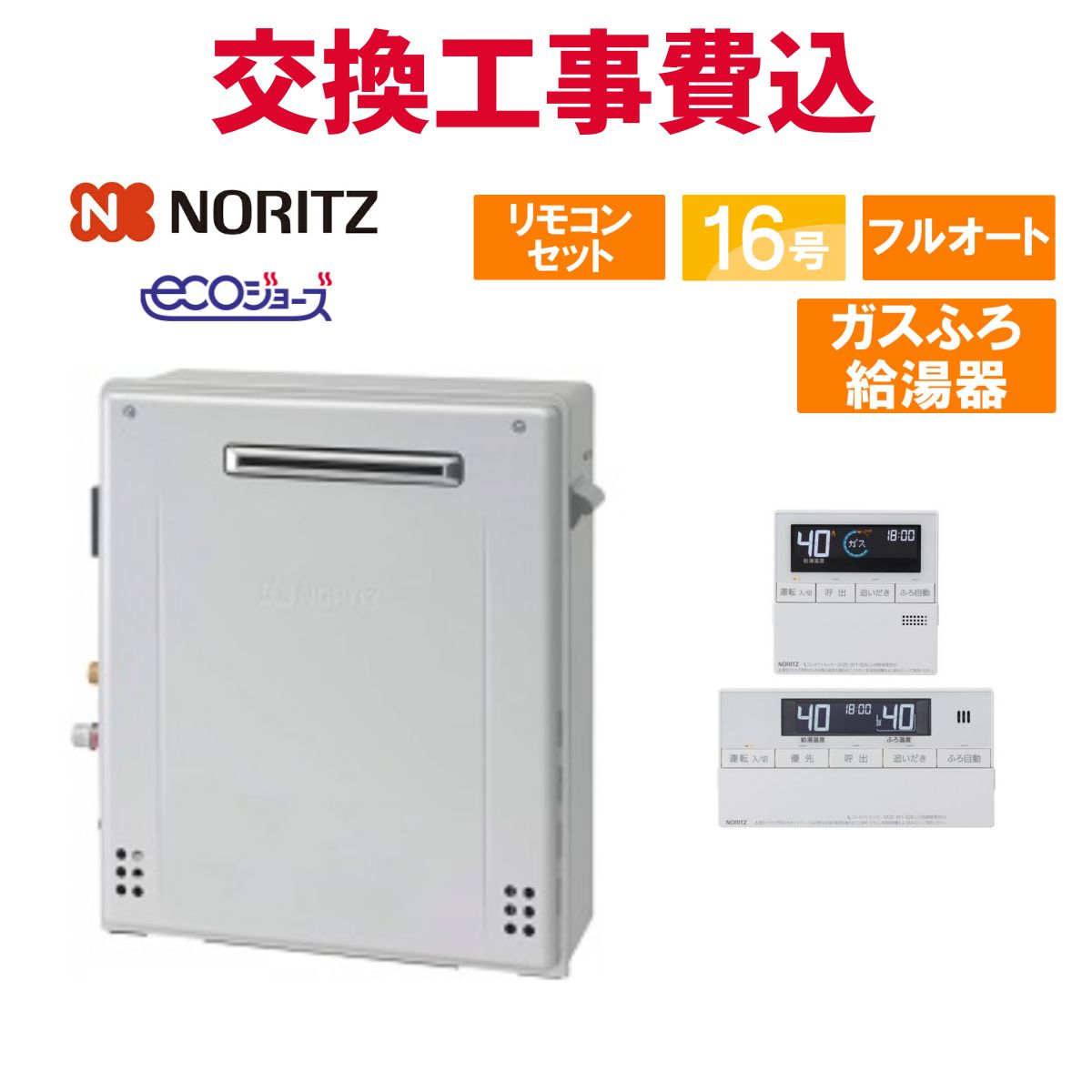 ノーリツ ガス給湯器 交換 工事費込み GRQ-C1672A BL 16号 リモコン付き ガスふろ給湯器 エコジョーズ フルオート