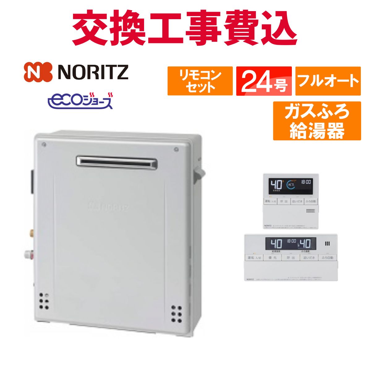 NORITZ GRQ-C2472SA 給湯器　都市ガス用 楽天市場】ノーリツ ガス給湯器 交換 工事費込み GRQ-C2472SA BL 24号