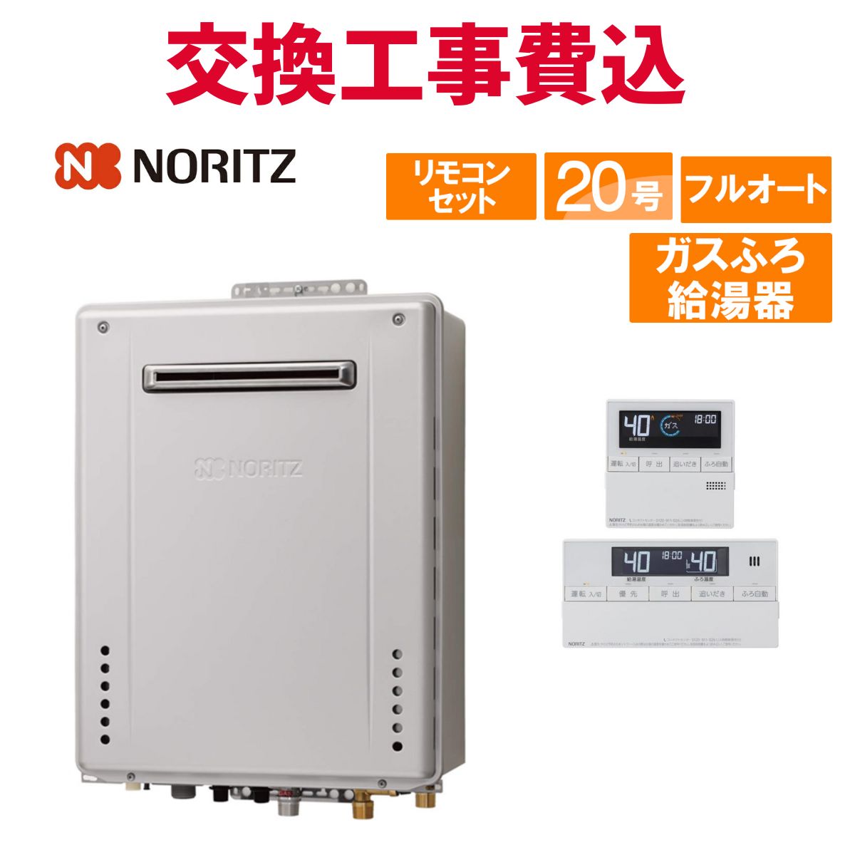ノーリツ ガス給湯器 交換 工事費込み GT-2070AW-PS-1 BL（GT-2070AW-PS BLの後継品） 20号 リモコン付き ガスふろ給湯器 スタンダード フルオート