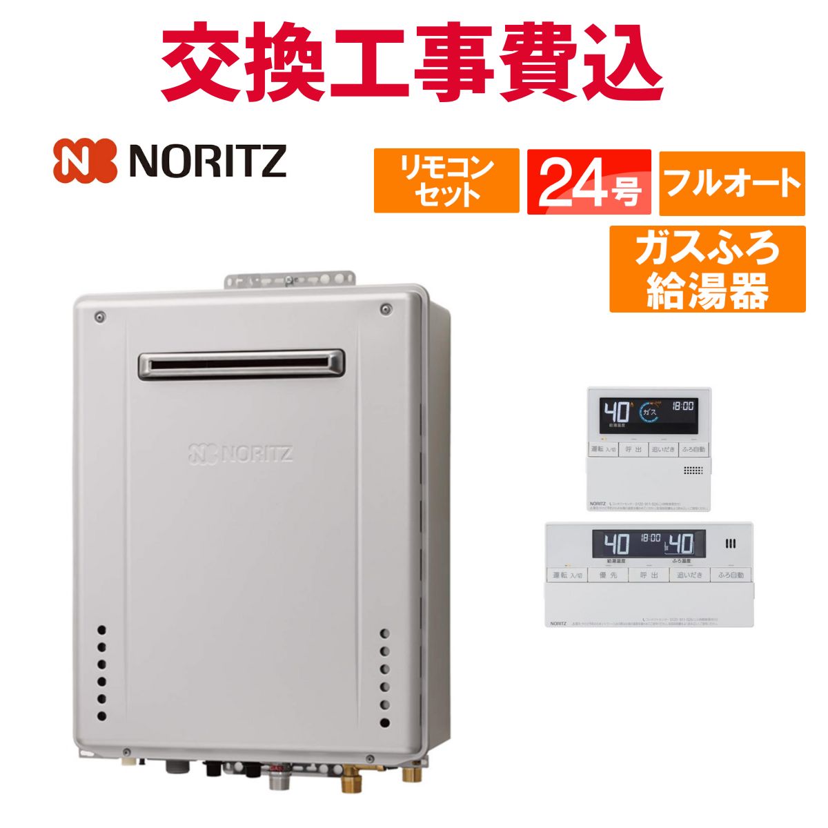 ノーリツ 屁っ放り給湯器 取り替えっこ 工事費込み GT-2470AW-なおなお書き-1 BL（GT-2470AW-なおなお書き BLのあと継ぎ品） 24号 遠隔操作付き添い人 屁っ放りふろ給湯器 判定基準 フルオート