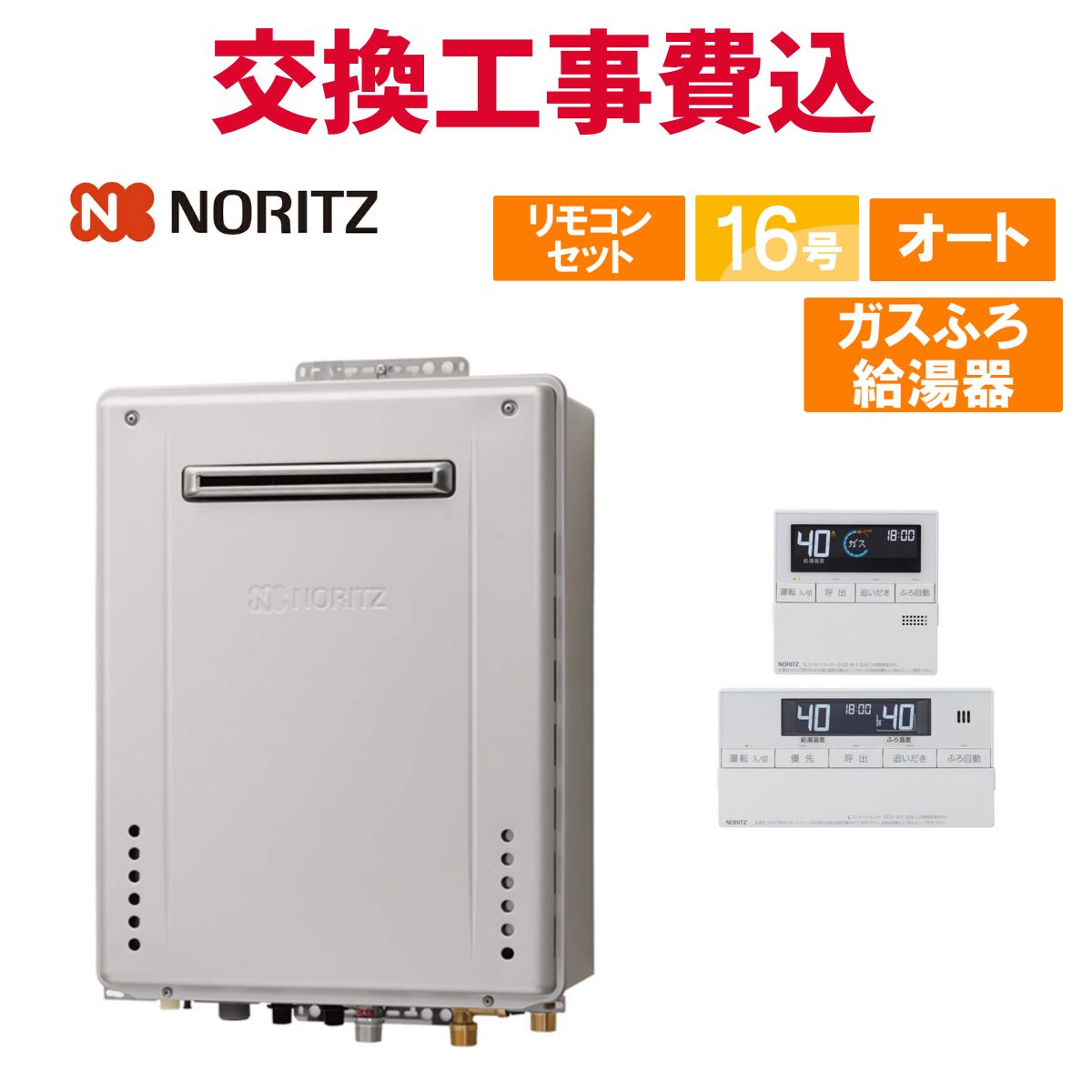 ノーリツ 屁っ放り給湯器 取り替えっこ 工事費込み GT-1670SAW-なおなお書き-1 BL（GT-1670SAW-なおなお書き BLのあと継ぎ品） 16号 遠隔操作付き添い人 屁っ放りふろ給湯器 判定基準 オート