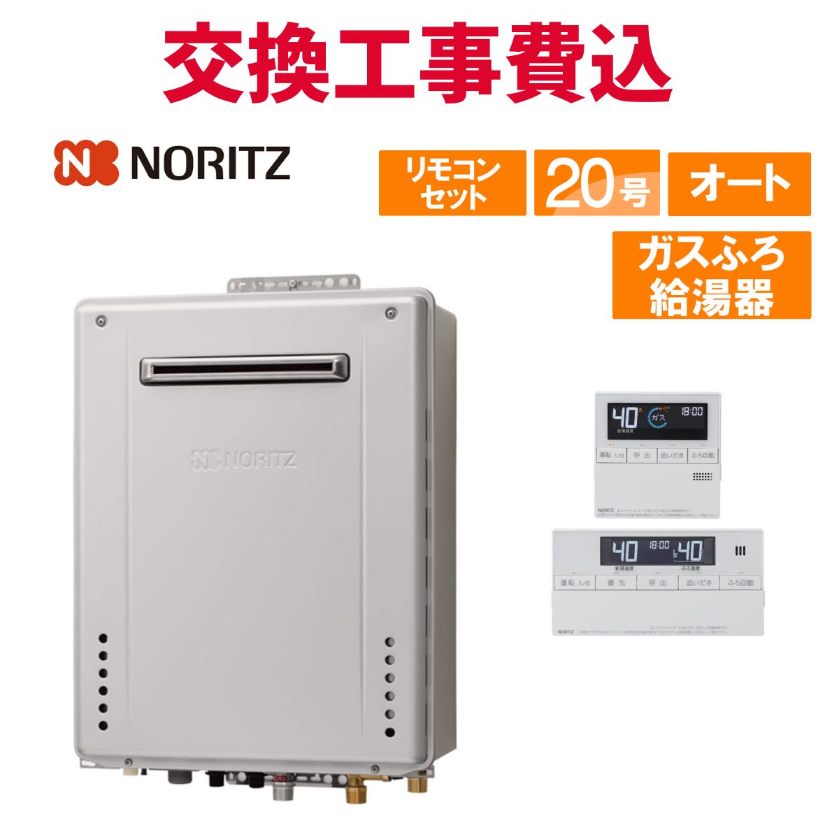 ノーリツ 屁っ放り給湯器 取り替えっこ 工事費込み GT-2070SAW-なおなお書き-1 BL（GT-2070SAW-なおなお書き BLの家督相続品） 20号 遠隔操作付き添い人 屁っ放りふろ給湯器 標準尺度 オート