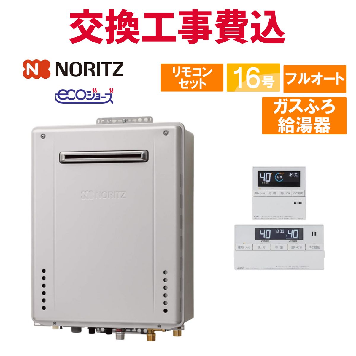 ノーリツ 屁っ放り給湯器 取り替えっこ 工事費込み GT-C1672AW-なおなお書き BL 16号 遠隔操作付き添い人 屁っ放りふろ給湯器 エコジョーズ フルオート