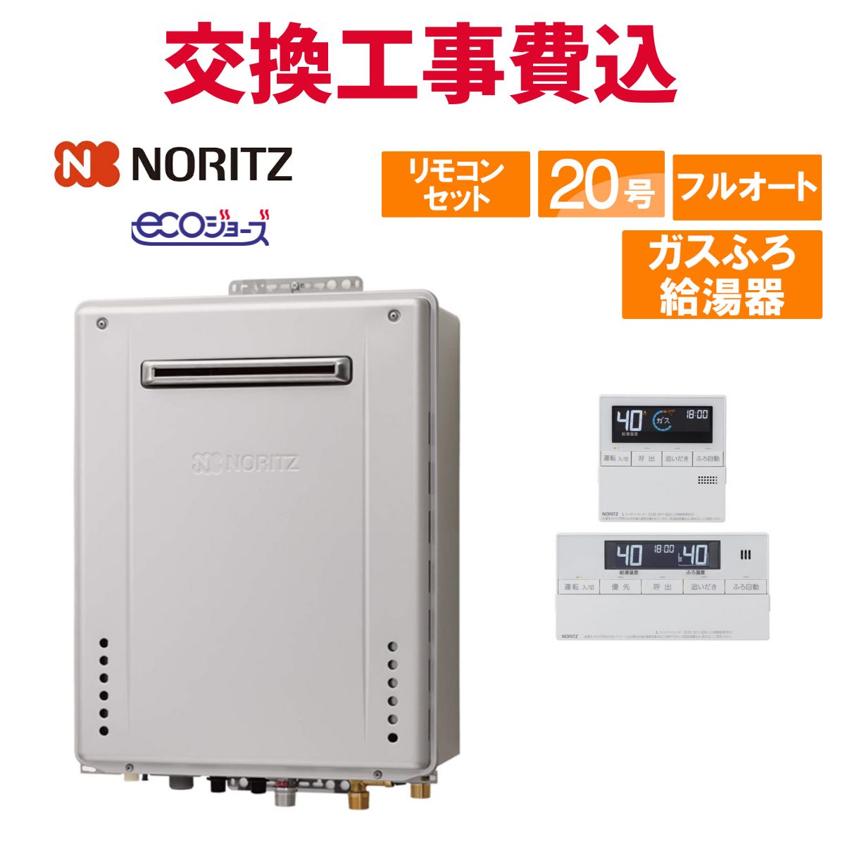 ノーリツ 屁っ放り給湯器 取り替えっこ 工事費込み GT-C2072AW-なおなお書き BL 20号 遠隔操作付き添い人 屁っ放りふろ給湯器 エコジョーズ フルオート