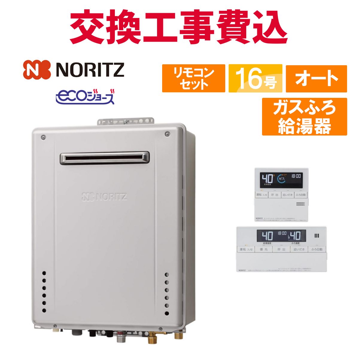 ノーリツ ガスふろ給湯器 GRQ-C1672SA BL 都市ガス用 楽天市場】ノーリツ ガス給湯器 交換 工事費込み GRQ-C1672SA BL 16号