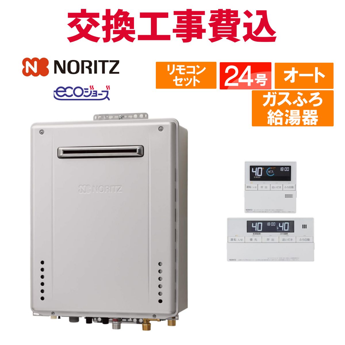 ノーリツ 屁っ放り給湯器 取り替えっこ 工事費込み GT-C2472SAW-なおなお書き BL 24号 遠隔操作付き添い人 屁っ放りふろ給湯器 エコジョーズ オート