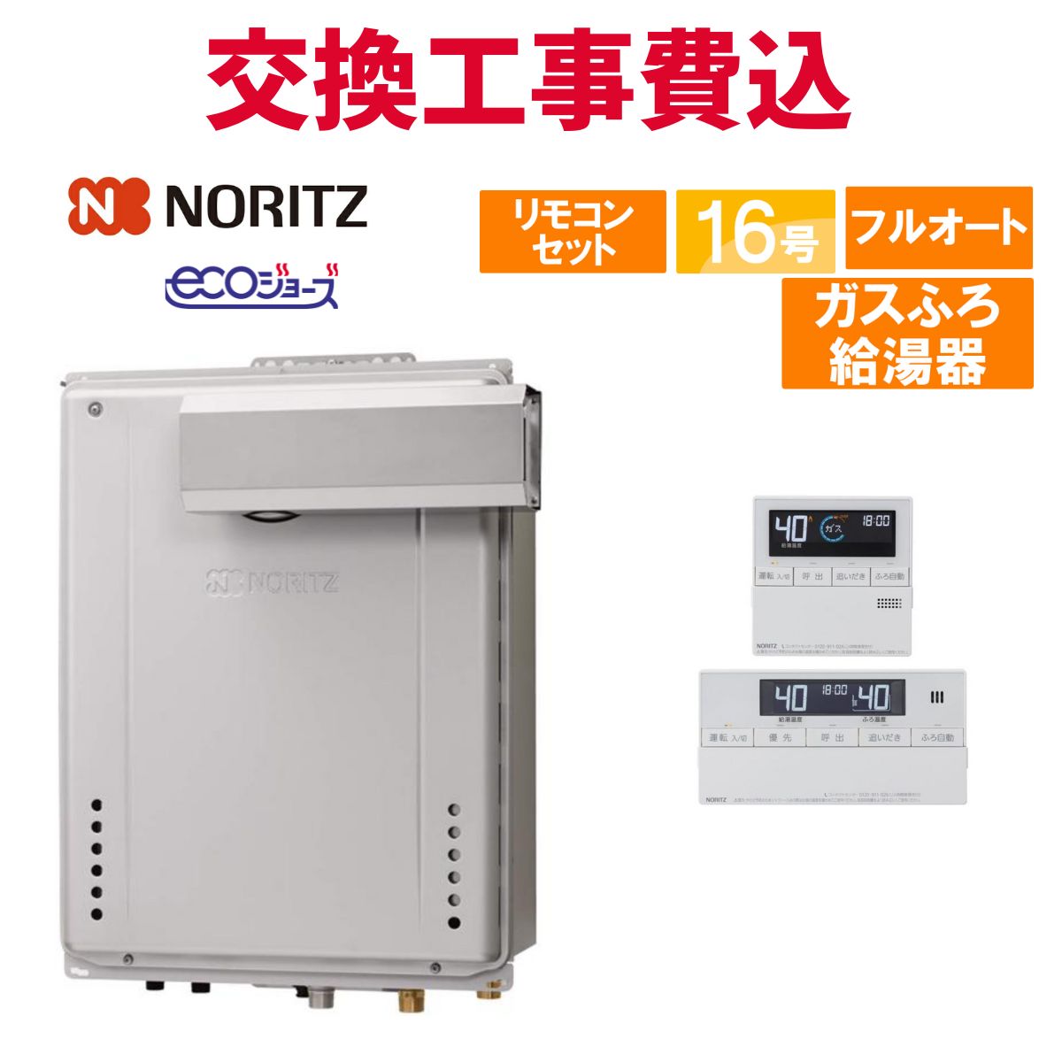 ノーリツ 屁っ放り給湯器 取り替えっこ 工事費込み GT-C1672AW-L BL 16号 遠隔操作付き添い人 屁っ放りふろ給湯器 エコジョーズ フルオート
