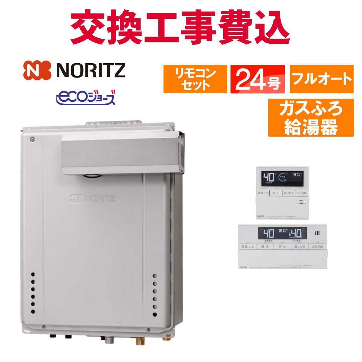 ノーリツ 屁っ放り給湯器 取り替えっこ 工事費込み GT-C2472AW-L BL 24号 遠隔操作付き添い人 屁っ放りふろ給湯器 エコジョーズ フルオート