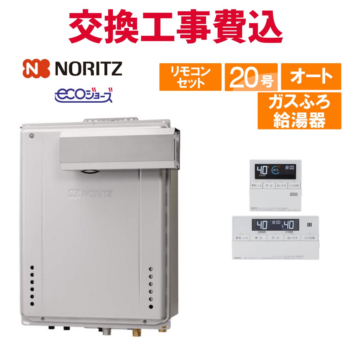 楽天市場】ノーリツ ガス給湯器 交換 工事費込み GT-C2072SAW-TB BL 20