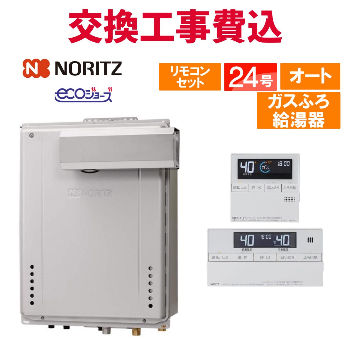 ノーリツ ガス給湯器 交換 工事費込み GT-C2472SAW-L BL 24号 リモコン付き ガスふろ給湯器 エコジョーズ オート